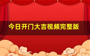 今日开门大吉视频完整版