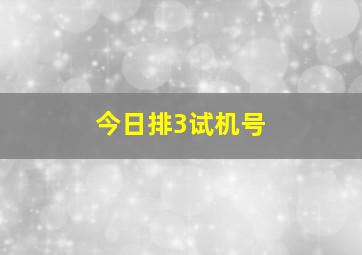 今日排3试机号