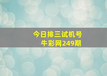 今日排三试机号牛彩网249期