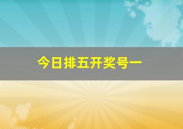 今日排五开奖号一