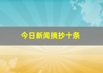 今日新闻摘抄十条