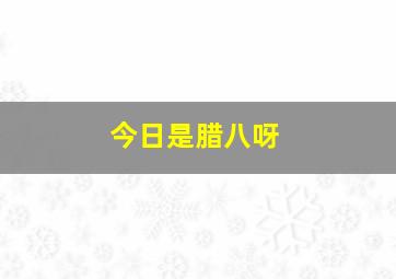 今日是腊八呀