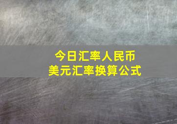 今日汇率人民币美元汇率换算公式