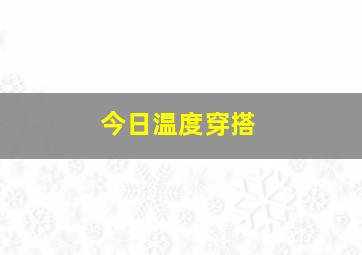 今日温度穿搭