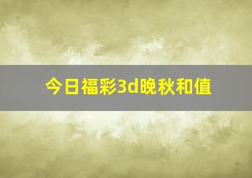 今日福彩3d晚秋和值