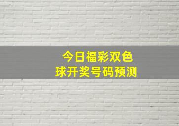 今日福彩双色球开奖号码预测