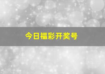 今日福彩开奖号