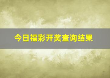 今日福彩开奖查询结果