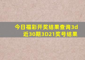 今日福彩开奖结果查询3d近30期3D21奖号结果