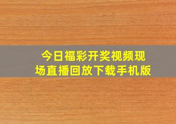 今日福彩开奖视频现场直播回放下载手机版