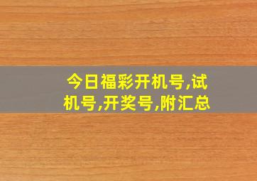 今日福彩开机号,试机号,开奖号,附汇总