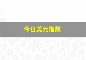 今日美元指数