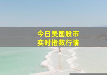 今日美国股市实时指数行情