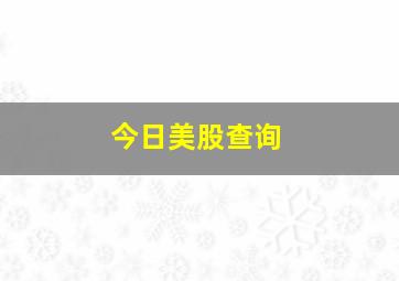 今日美股查询