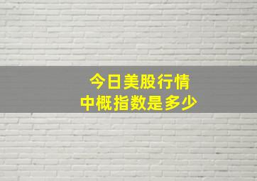 今日美股行情中概指数是多少