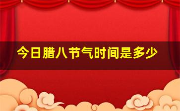 今日腊八节气时间是多少