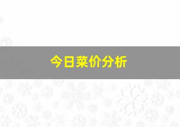 今日菜价分析