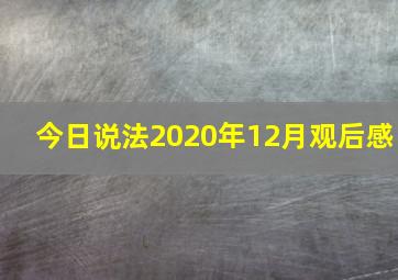 今日说法2020年12月观后感