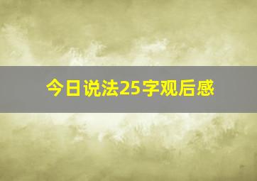 今日说法25字观后感