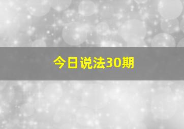 今日说法30期