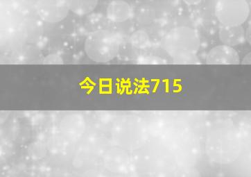 今日说法715