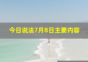 今日说法7月8日主要内容