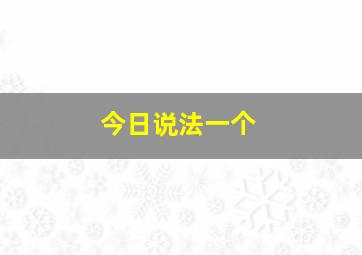 今日说法一个