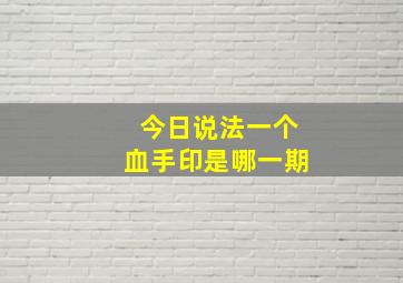 今日说法一个血手印是哪一期