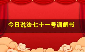 今日说法七十一号调解书