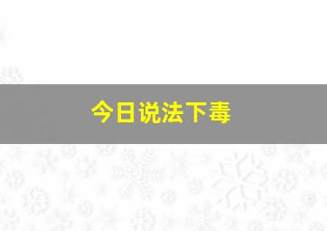 今日说法下毒