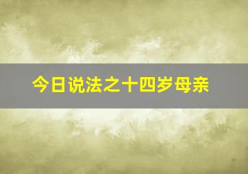 今日说法之十四岁母亲