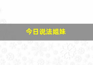 今日说法姐妹