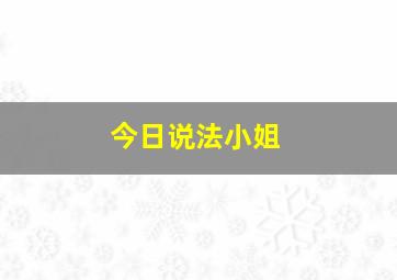 今日说法小姐