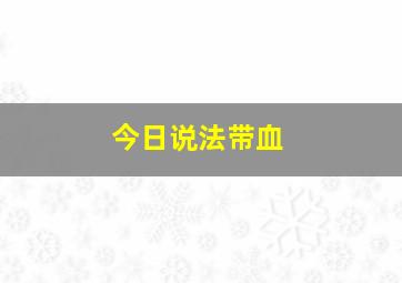 今日说法带血