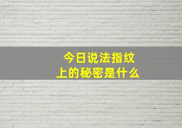 今日说法指纹上的秘密是什么