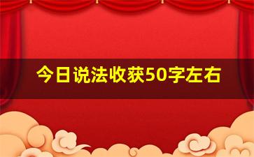 今日说法收获50字左右