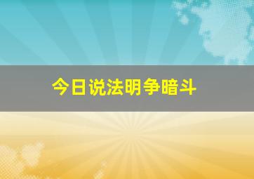 今日说法明争暗斗