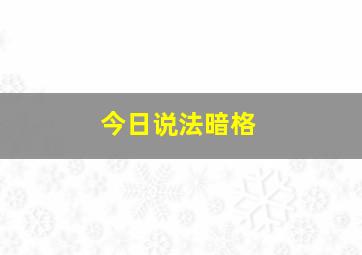 今日说法暗格