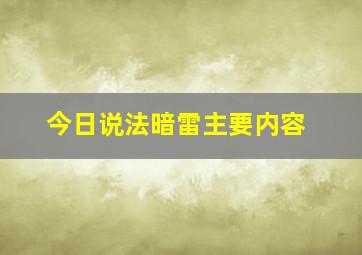 今日说法暗雷主要内容