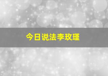 今日说法李玫瑾