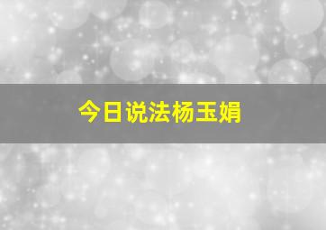 今日说法杨玉娟