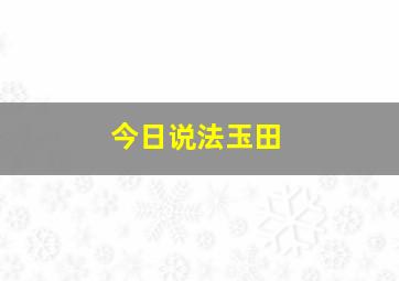 今日说法玉田