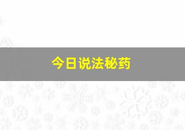 今日说法秘药