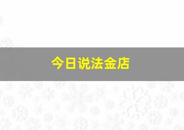 今日说法金店