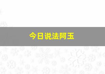 今日说法阿玉