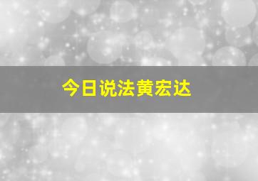 今日说法黄宏达