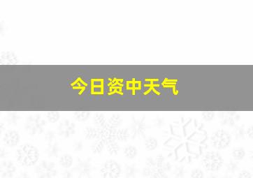 今日资中天气