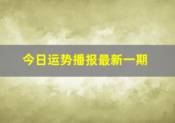 今日运势播报最新一期