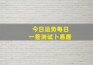 今日运势每日一签测试卜易居