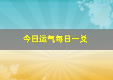 今日运气每日一爻